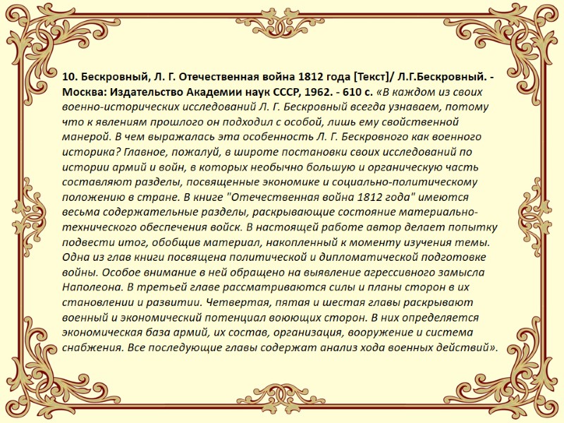 10. Бескровный, Л. Г. Отечественная война 1812 года [Текст]/ Л.Г.Бескровный. - Москва: Издательство Академии